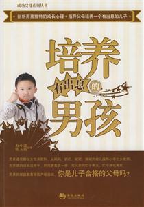 培养有出息的男孩