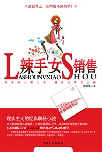 辣手女销售