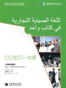 商务汉语一本通-汉阿双语版-附赠MP3光盘