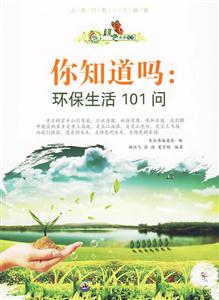 你知道吗:环保生活101问