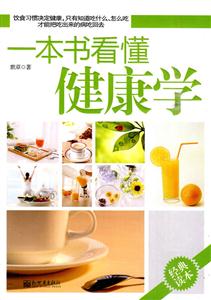 一本书看懂健康学