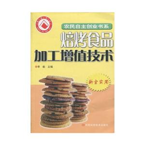 焙烤食品加工增值技术