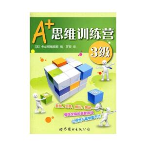 A+思维训练营-3级