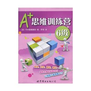 A+思维训练营-6级