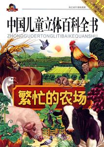 繁忙的农场-中国儿童立体百科全书