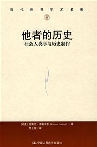 他者的歷史-社會人類學與歷史制作