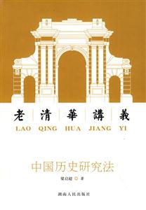 中国历史研究法-老清华讲义