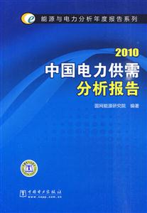 2010-中國電力供需分析報告