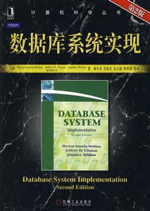 数据库系统实现-第2版