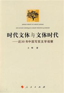 时代文体与文体时代-近30年中国写实文学观察