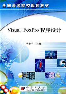 Visual Foxpro程序设计
