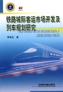 城际铁路客运市场开发及列出规划研究