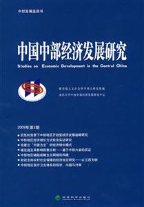 中国中部经济发展研究——2009第二期