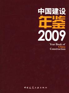 中国建筑年鉴2009