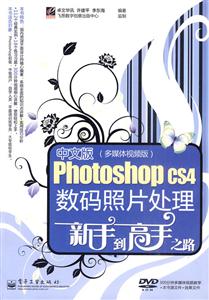中文版Photoshop CS4数码照片处理新手到高手之路(多媒体视频版)(含DVD光盘1张)(全彩)