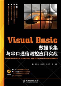 Visual Basic数据采集与串口通信测控应用实战