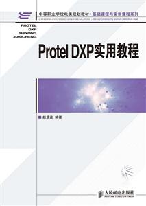 PROTEL DXP 实用教程