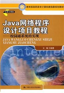 Java 网络程序设计项目教程——校园通系统的实现(教育部高职高专计算机教指委规划教材)