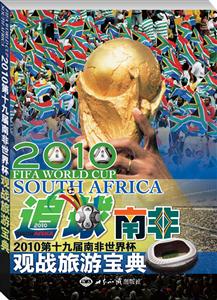 追球南非2010第十九届世界杯观战旅游宝典