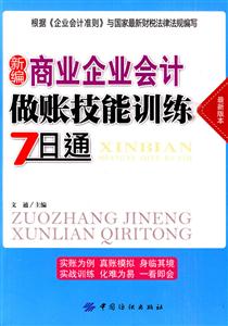 新编商业企业会计做账技能训练7日通-最新版本