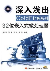 深入浅出ColdFire系列32位嵌入式微处理器-(含光盘)