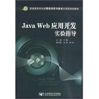 Java Web应用开发实验指导