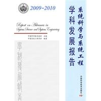 2009-2010-系统科学与系统工程学科发展报告