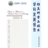 2009-2010-仿真科学与技术学科发展报告