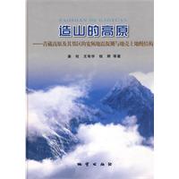 造山的高原-青藏高原及其邻区的宽频地震探测与地壳上地幔结构