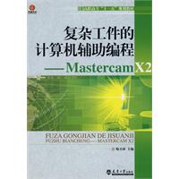 复杂工件的计算机辅助编程-Mastercam X2