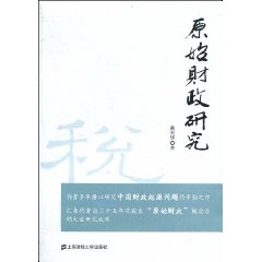 原始财政研究