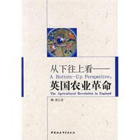 从下往上看-英国农业革命