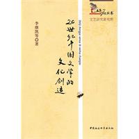 20世纪中国文学的文化创造