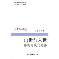 出世与入世-佛教的现代关怀