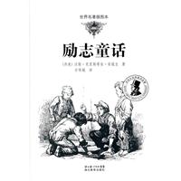 励志童话-世界名著插图本