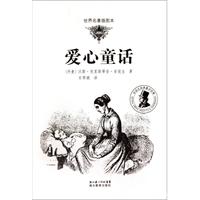 爱心童话-世界名著插图本