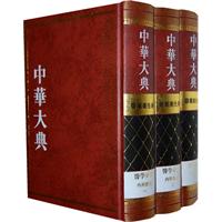 医药卫生典. 医学分典. 内科总部-中华大典-全三册