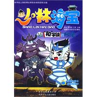 和字诀的秘密-少林海宝-16