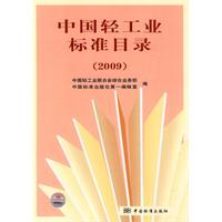 2009-中国轻工业标准目录