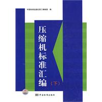 压缩机标准汇编-(下)
