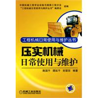 压实机械日常使用与维护