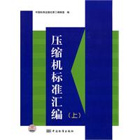 压缩机标准汇编-(上)