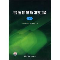 锻压机械标准汇编-(下)