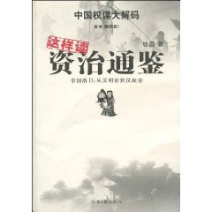 这样读资治通鉴4－帝国落日