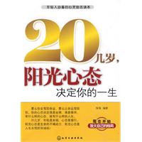 20几岁,阳光心态决定你的一生
