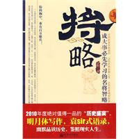 将略－成大事必先学习的名将智略