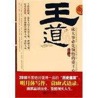 王道－成大事必先领悟的帝王心术