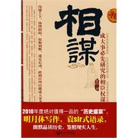 相谋－成大事必先研究的相臣权谋