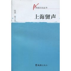 海派文化丛书－上海留声