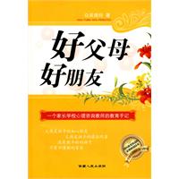 好父母 好朋友